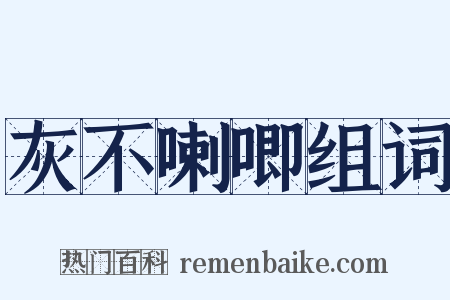 灰不喇唧组词是什么意思的图片